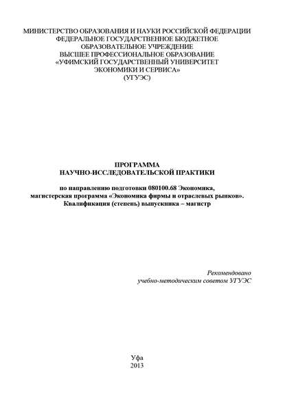 Программа научно-исследовательской практики по направлению подготовки 080100.68 Экономика, магистерская программа «Экономика фирмы и отраслевых рынков». Квалификация (степень) выпускника – магистр — Гульнара Шайхутдинова