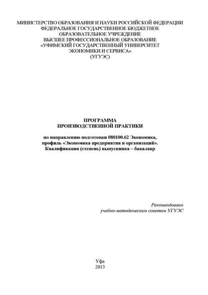 Программа производственной практики по направлению подготовки 080100.62 Экономика, профиль «Экономика предприятия и организаций». Квалификация (степень) выпускника – бакалавр — Гульнара Шайхутдинова