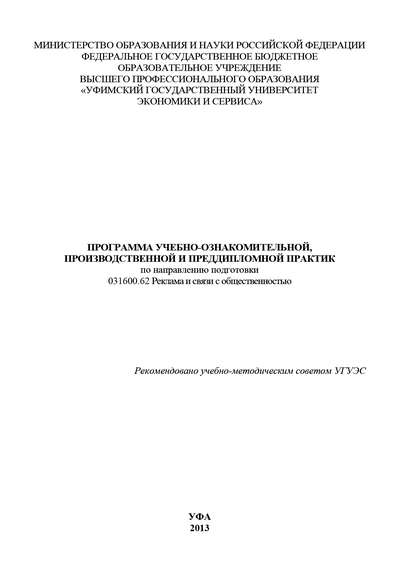 Программа учебно-ознакомительной, производственной и преддипломной практик по направлению подготовки 031600.62 Реклама и связи с общественностью — Коллектив авторов