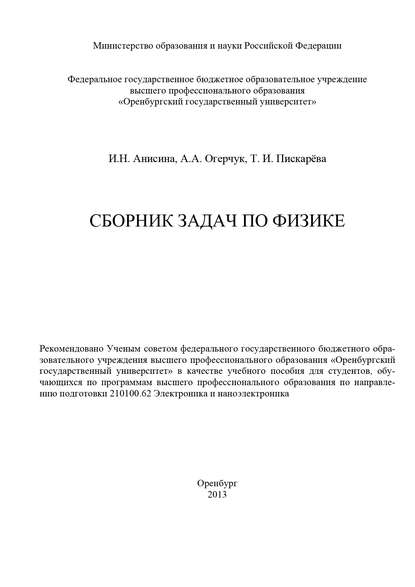 Сборник задач по физике — И. Анисина
