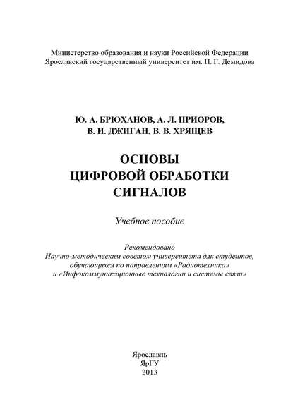 Основы цифровой обработки сигналов — Коллектив авторов