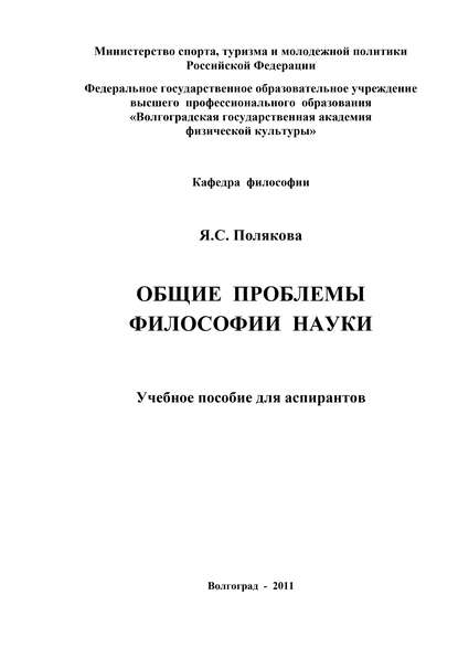 Общие проблемы философии науки — Яна Полякова