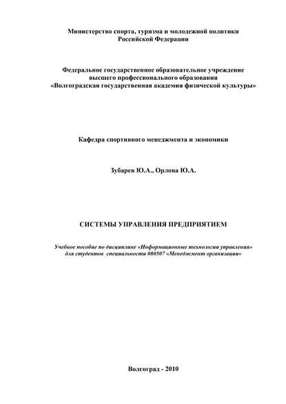 Системы управления предприятием — Ю. А. Орлова