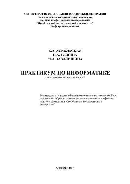 Практикум по информатике — Е. Аскольская