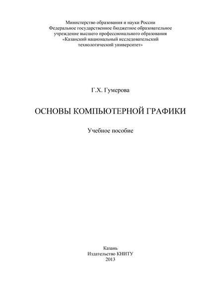 Основы компьютерной графики — Г. Гумерова