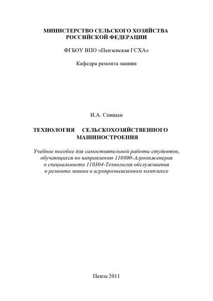 Технология сельскохозяйственного машиностроения — Иван Спицын