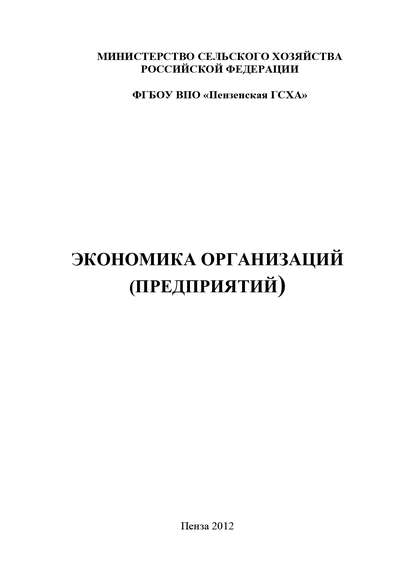 Экономика организаций (предприятий) — Коллектив авторов