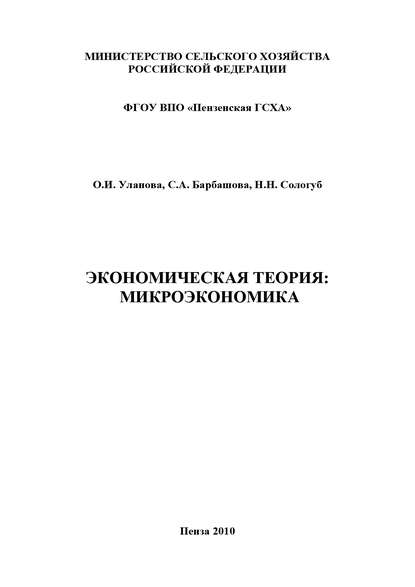 Экономическая теория: микроэкономика — С. А. Барбашова