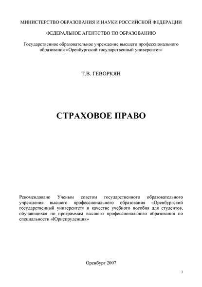 Страховое право — Т. В. Геворкян