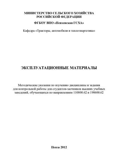 Эксплуатационные материалы: методические указания по изучению дисциплины и задания для контрольной работы — Юрий Гуськов