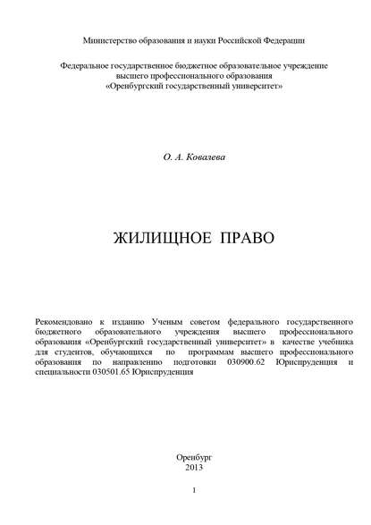 Жилищное право — Ольга Александровна Ковалева