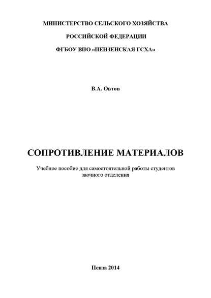 Сопротивление материалов — Владимир Овтов