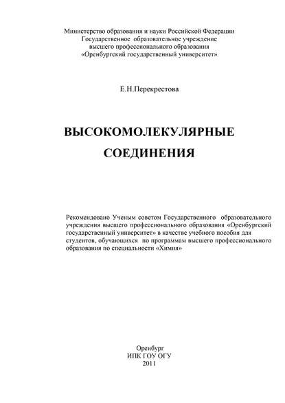 Высокомолекулярные соединения — Е. Перекрестова