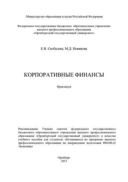 Корпоративные финансы — М. Новикова