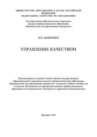 Управление качеством — О. Н. Шевченко