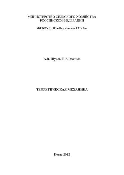 Теоретическая механика — Валентин Мачнев