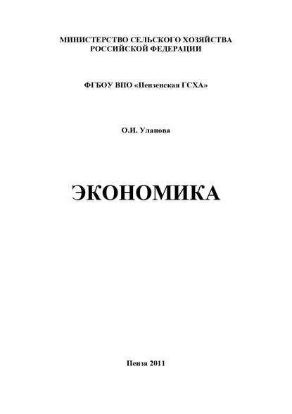 Экономика — О. И. Уланова