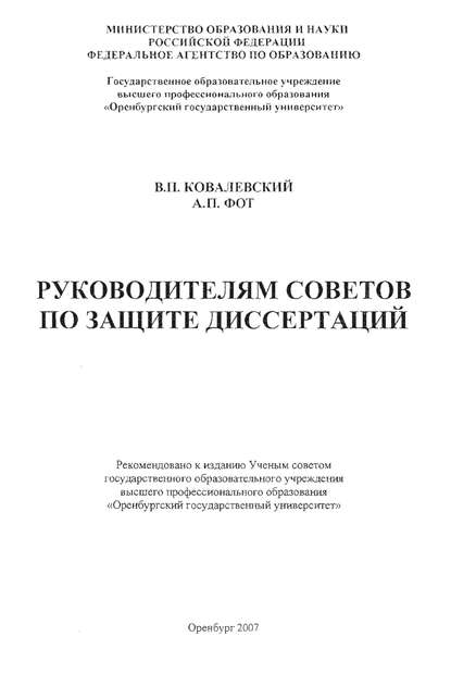 Руководителям советов по защите диссертаций — В. П. Ковалевский