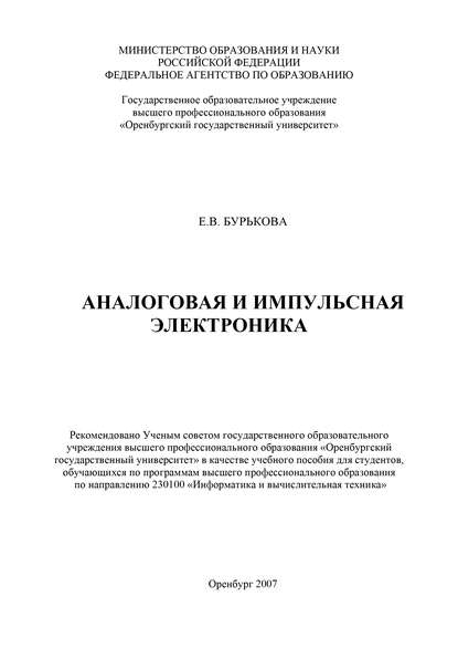 Аналоговая и импульсная электроника — Е. В. Бурькова