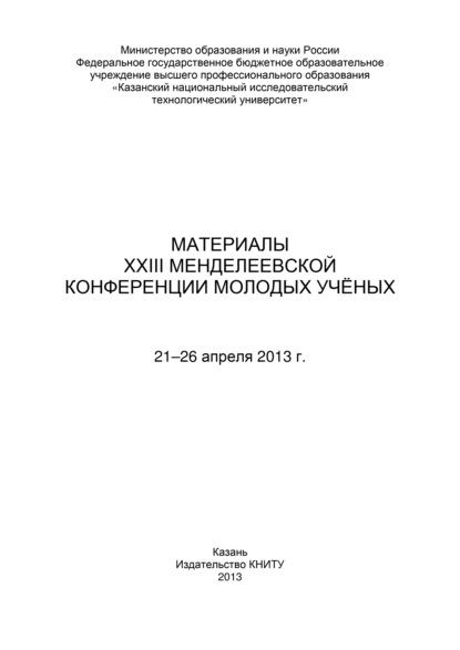 Материалы XXIII Менделеевской конференции молодых ученых, 21-26 апреля 2013 г. — Коллектив авторов