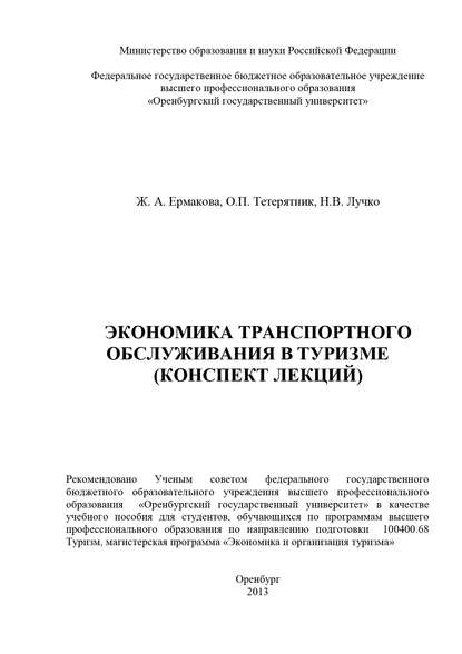 Экономика транспортного обслуживания в туризме (конспект лекций) — Н. В. Лучко