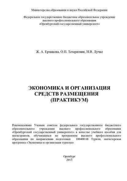 Экономика и организация средств размещения (практикум) — Н. В. Лучко