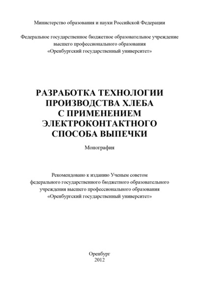 Разработка технологии производства хлеба с применением электроконтактного способа выпечки — Коллектив авторов