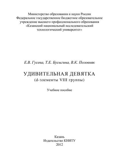 Удивительная девятка (d-элементы VIII группы) — Е. В. Гусева