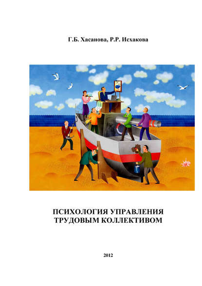 Психология управления трудовым коллективом — Г. Б. Хасанова