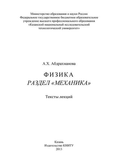 Физика. Раздел «Механика» — Коллектив авторов