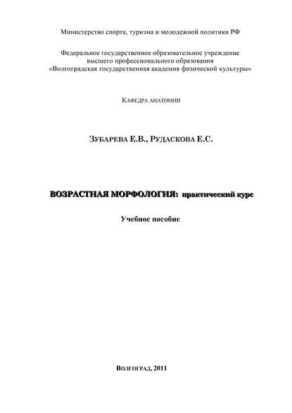 Возрастная морфология: практический курс — Е. В. Зубарева