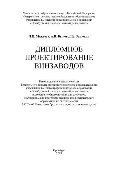 Дипломное проектирование винзаводов — Л. В. Межуева