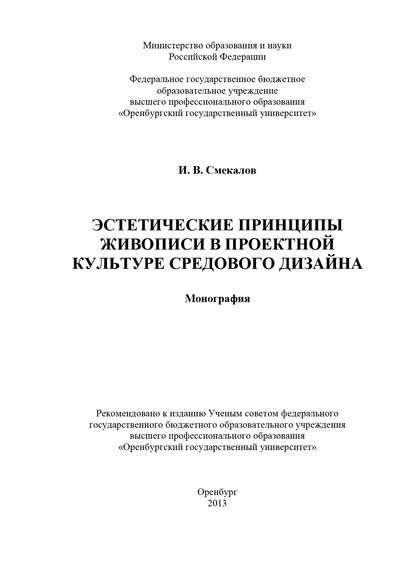 Эстетические принципы живописи в проектной культуре средового дизайна — И. В. Смекалов