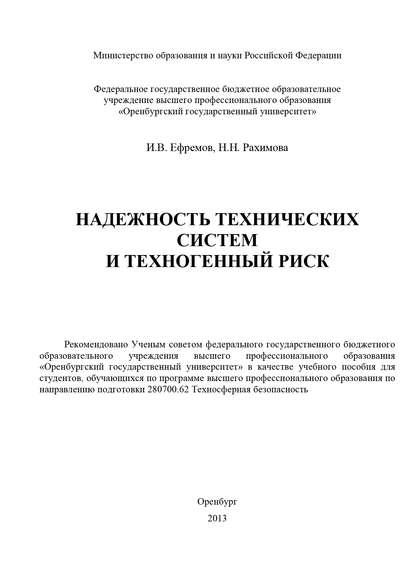 Надежность технических систем и техногенный риск — И. В. Ефремов