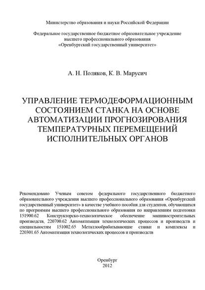 Управление термодеформационным состоянием станка на основе автоматизации прогнозирования температурных перемещений исполнительных органов — А. Н. Поляков