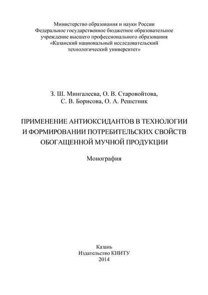 Применение антиоксидантов в технологии и формировании потребительских свойств обогащенной мучной продукции — О. А. Решетник