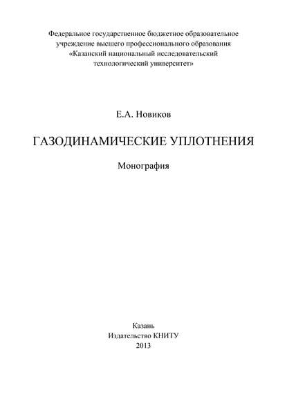 Газодинамические уплотнения — Е. А. Новиков