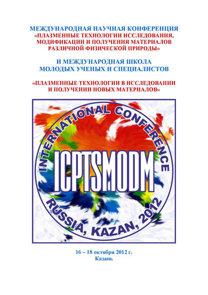 Международная научная конференция «Плазменные технологии исследования, модификации и получения материалов различной физической природы» и Международная школа молодых ученых и специалистов «Плазменные технологии в исследовании и получении новых материалов» — Коллектив авторов