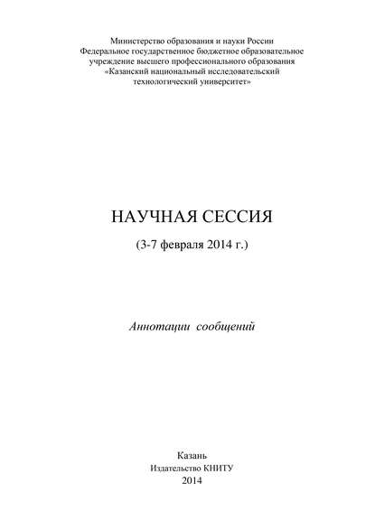 Научная сессия (3-7 февраля 2014 г.) — Коллектив авторов