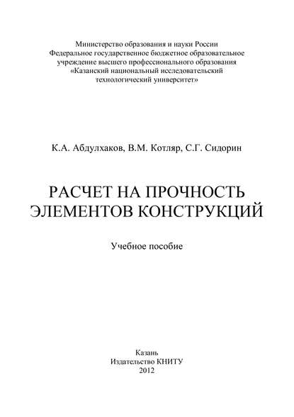 Расчет на прочность элементов конструкций — К. Абдулхаков