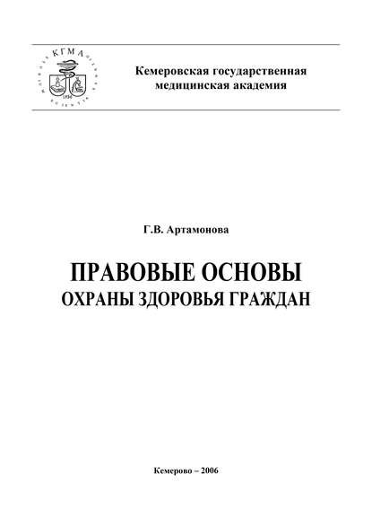 Правовые основы охраны здоровья граждан — Г. В. Артамонова