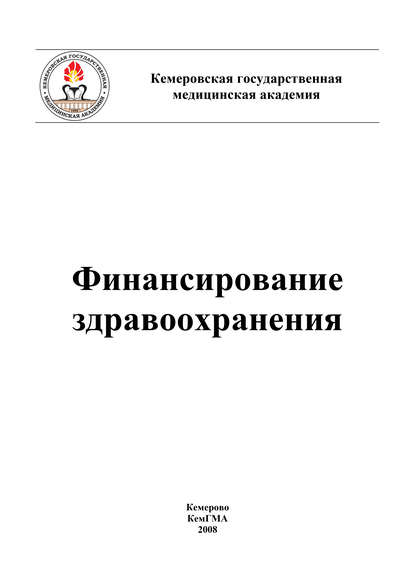 Финансирование здравоохранения — Коллектив авторов