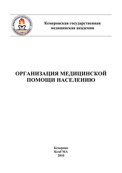 Организация медицинской помощи населению — Коллектив авторов