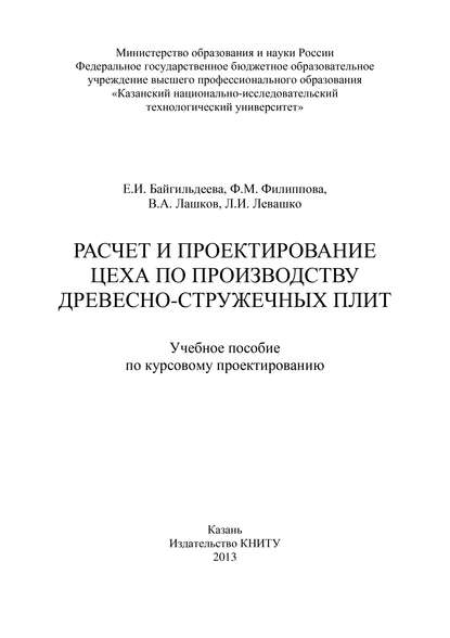 Расчет и проектирование цеха по производству древесно-стружечных плит — Е. Байгильдеева