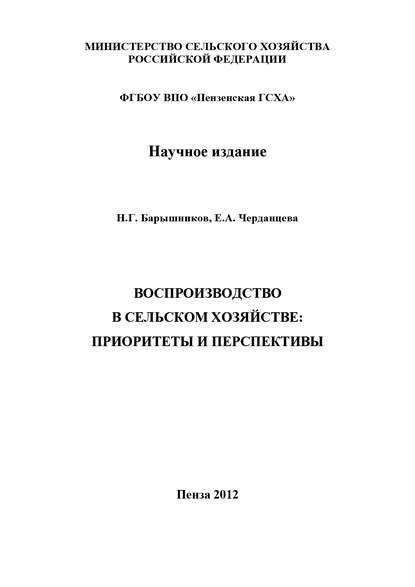 Воспроизводство в сельском хозяйстве: приоритеты и перспективы — Николай Георгиевич Барышников