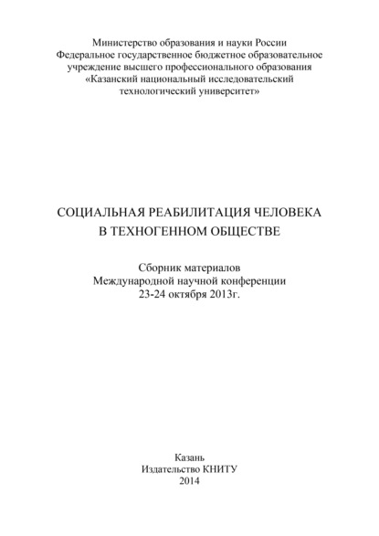 Социальная реабилитация человека в техногенном обществе — Коллектив авторов