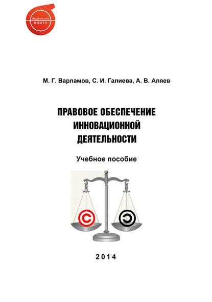 Правовое обеспечение инновационной деятельности — А. Аляев