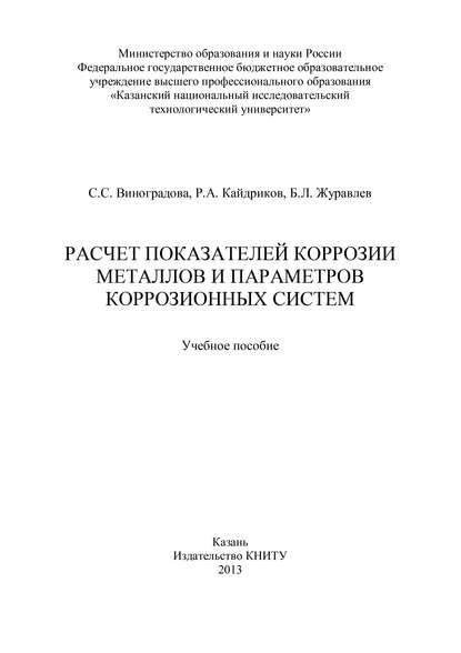 Расчет показателей коррозии металлов и параметров коррозионных систем — С. С. Виноградова