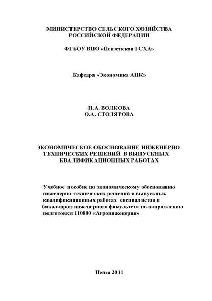 Экономическое обоснование инженерно-технических решений в выпускных квалификационных работах — Нина Волкова