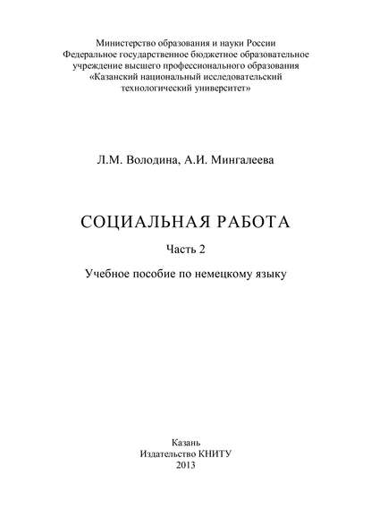 Социальная работа. Часть 2 — Л. Володина